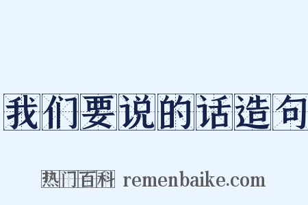 我们要说的话造句是什么意思的图片
